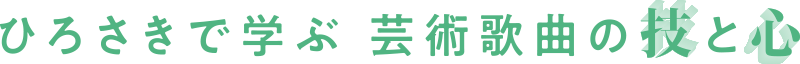 ひろさきで学ぶ 芸術家局の技と心